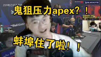 下载视频: 莱昂凯看鬼狙解说，难蚌鬼狙一直逮着apex压力！鬼狙认为apex不动脑，装作思考？！