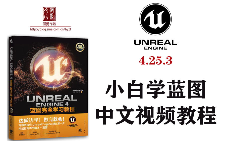 UE4小白学蓝图系列中文视频教程 4.25.3版和4.26.1版《蓝图完全学习教程》视频版 Unreal Engine Epic Games 何勇作坊录制哔哩哔哩bilibili