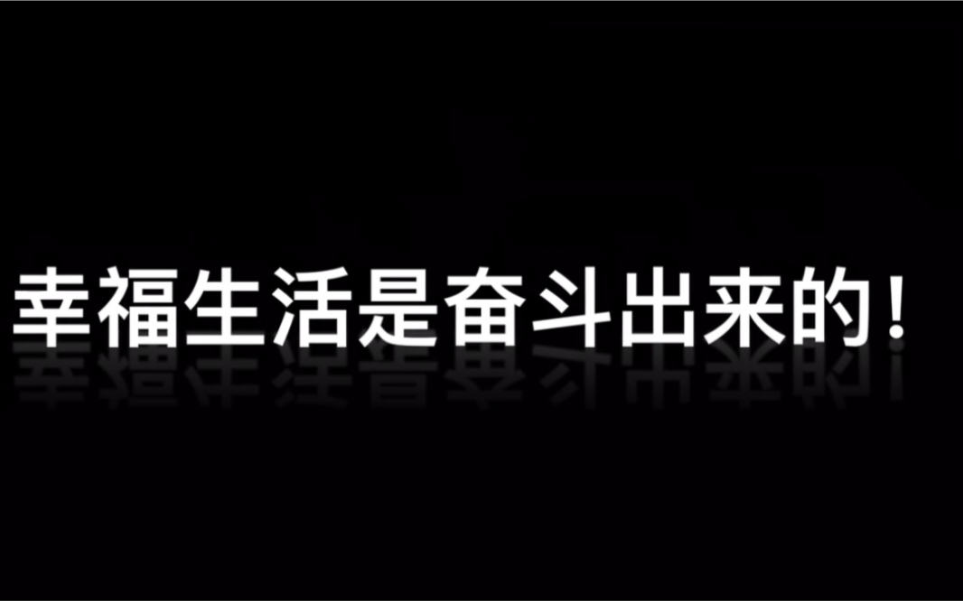 [图]【微电影】幸福是奋斗出来的！