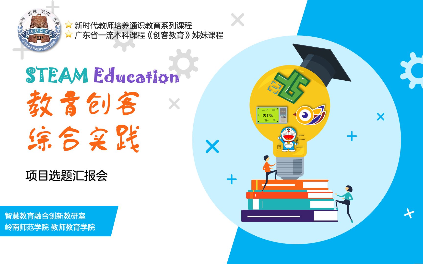 2022-2023-1 《steam教育创客综合实践》学习主线:选题汇报会