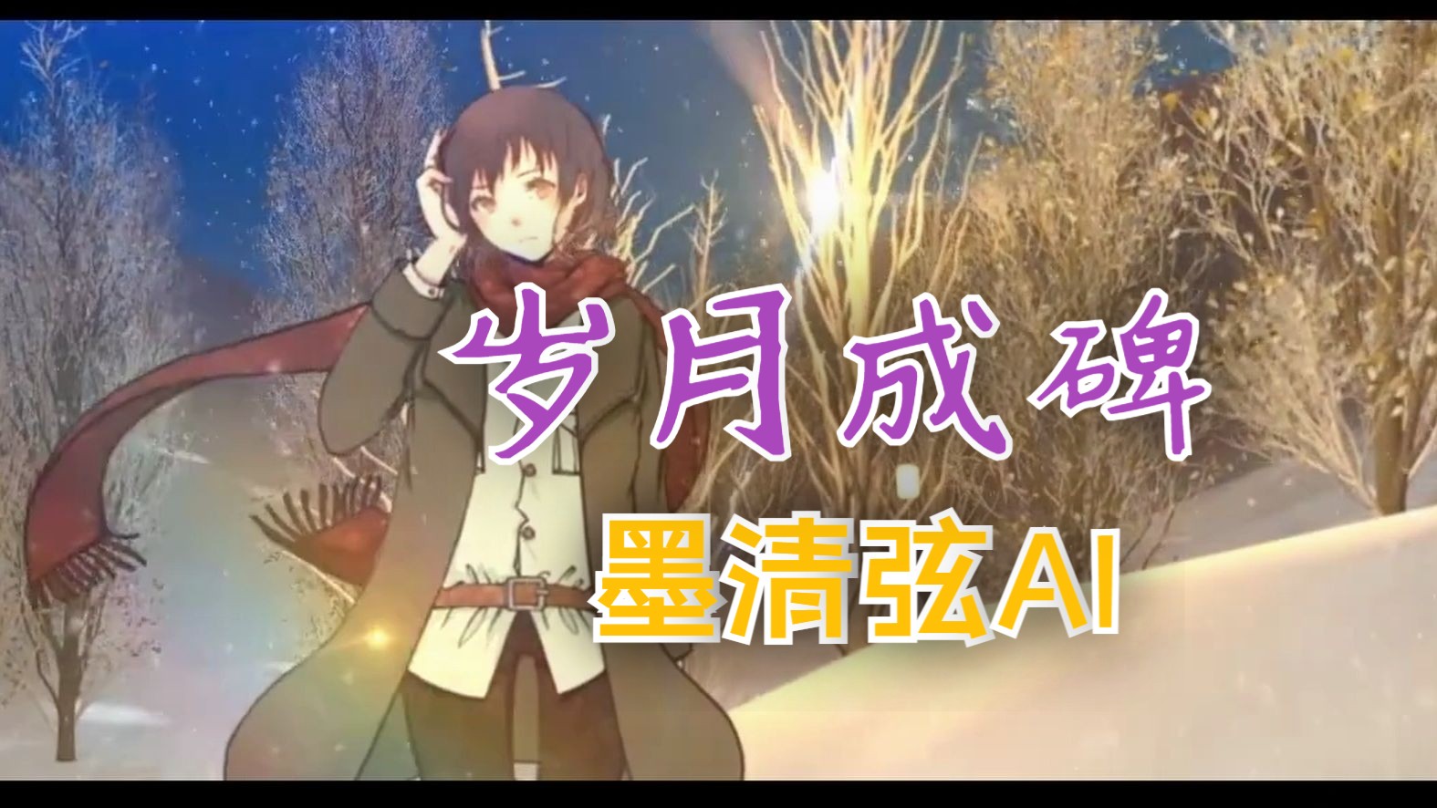 【墨清弦AI】岁月成碑【三体叶文洁同人曲】哔哩哔哩bilibili