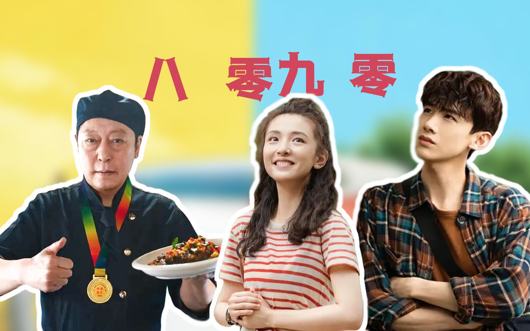 八零九零 B站