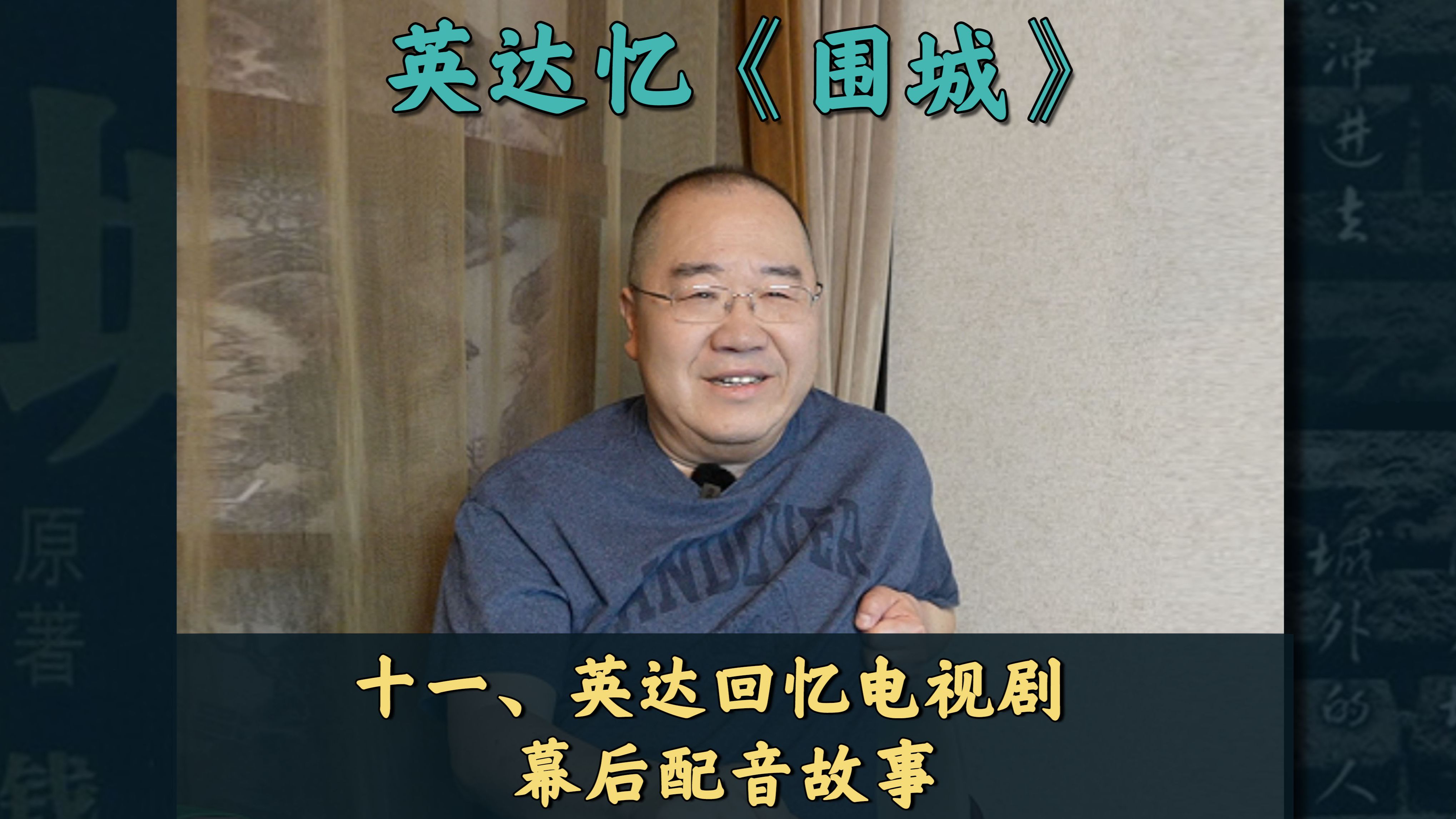 英达:《围城》电视剧幕后的配音演员同样出色——专访电视剧《围城》“赵辛楣”饰演者、著名导演英达哔哩哔哩bilibili