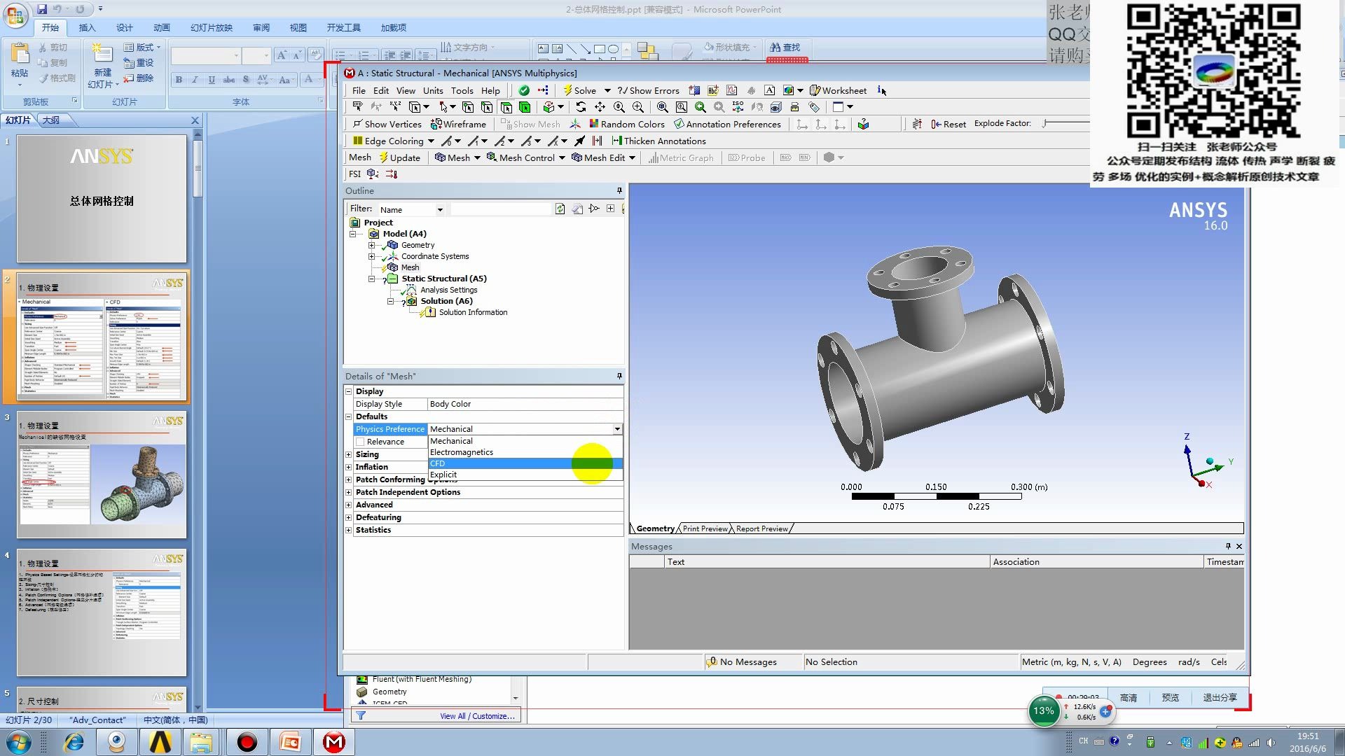 [图]ANSYS-MESH模块网格划分专题视频教程-张老师原创-公众号：ANSYS空间