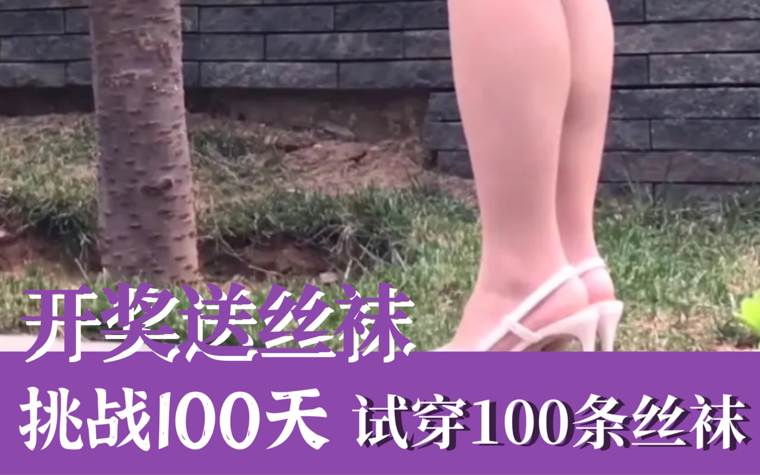 【80条】开奖送丝袜【挑战100天试穿100条丝袜】哔哩哔哩bilibili