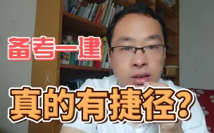 Descargar video: 备考一级建造师抓住这3个字，事半功倍！