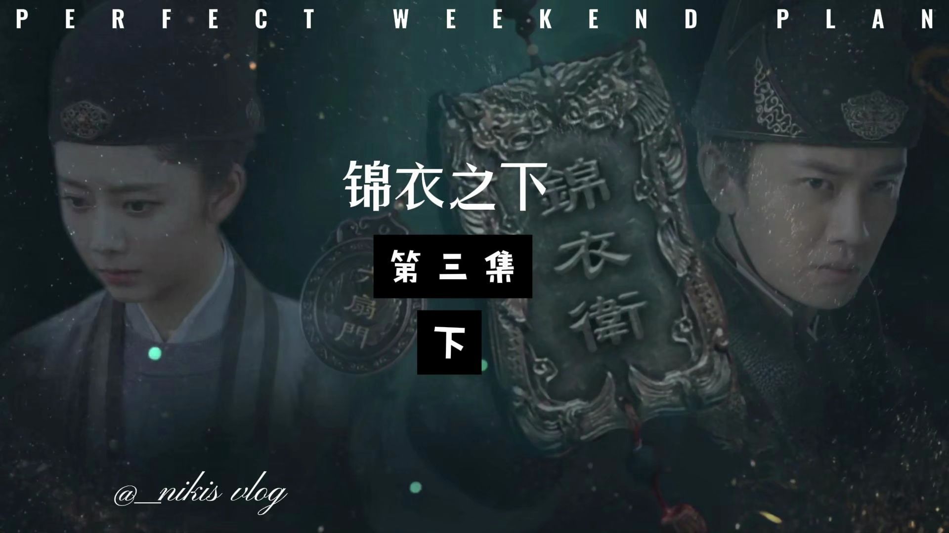 锦衣之下第三集下
