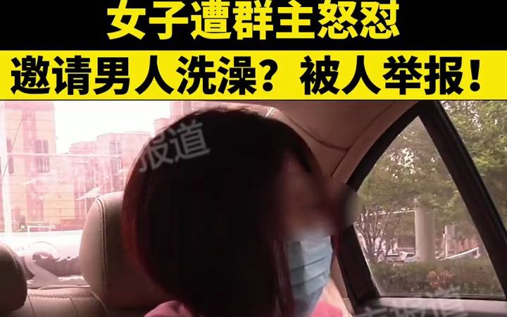 女子遭群主怒怼,邀请男人洗澡?被人举报!女子:我就想交个朋友喝喝酒,聊聊天!哔哩哔哩bilibili