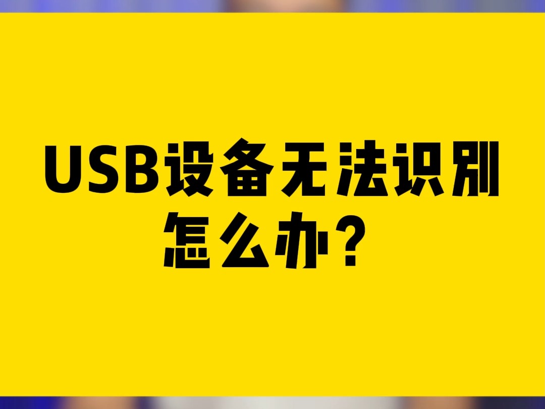 USB设备无法识别怎么办?哔哩哔哩bilibili