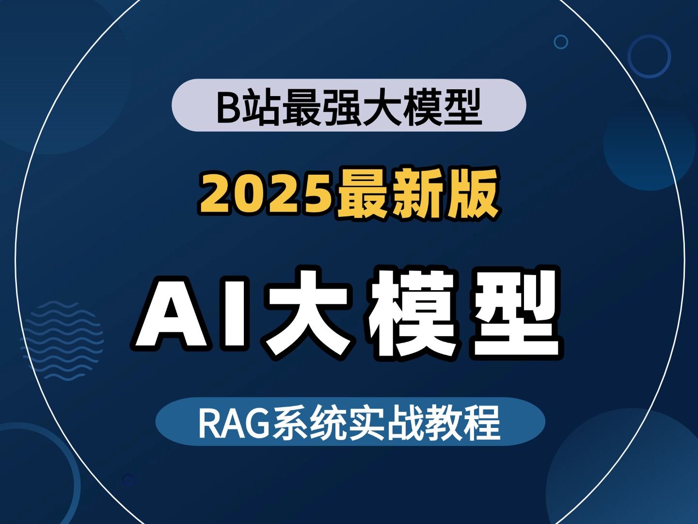 【聚客Ai】2024吃透AI大模型RAG系统实战课程,从入门到精通,全程干货,允许白嫖,拿走不谢!哔哩哔哩bilibili