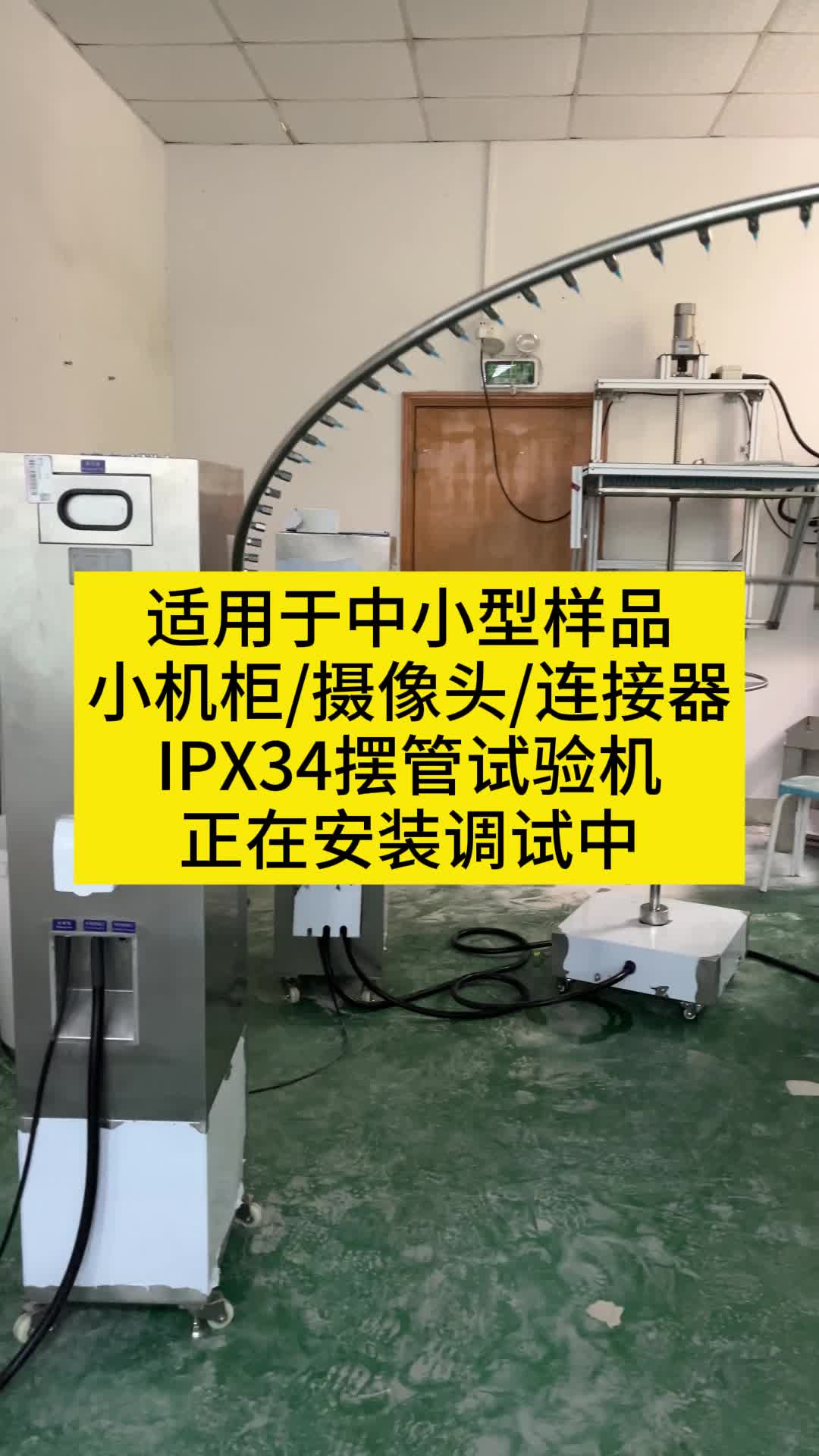 适用中小样品小机柜/摄像头/连接器IPX34摆管试验机在安装调试中哔哩哔哩bilibili