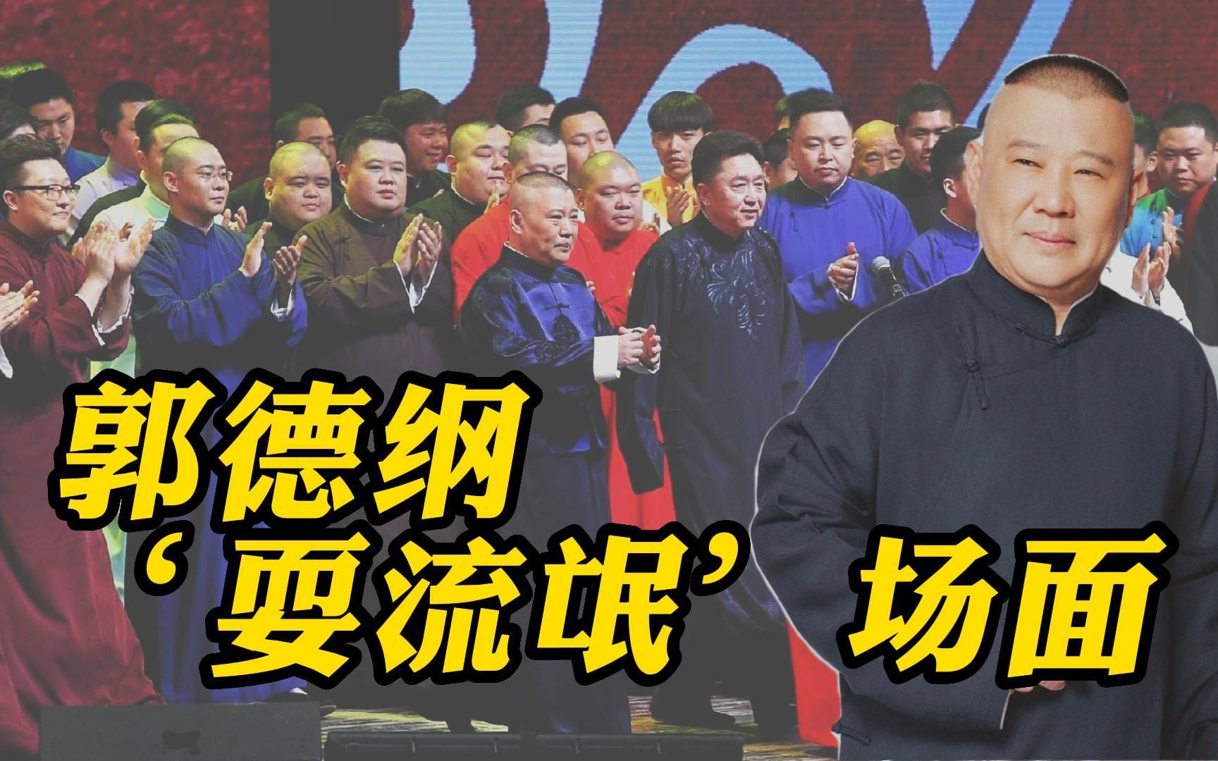 郭德纲耍流氓名场面:调侃方玲,穿的跟收费似的,穷的时候比女嘉宾穿