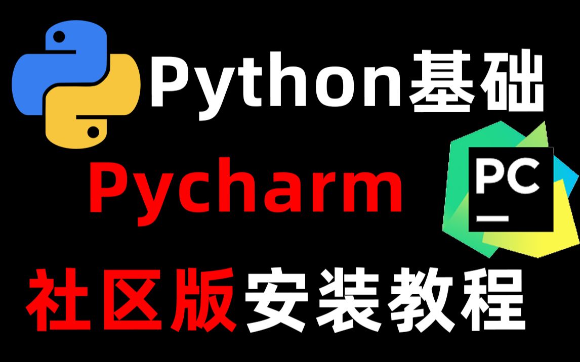 【Python安装】Python新人福利——Pycharm社区版安装使用哔哩哔哩bilibili