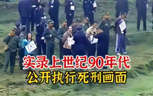 Video herunterladen: 实录上世纪90年代，我国西南某地公开执行死刑时影像，威慑力十足