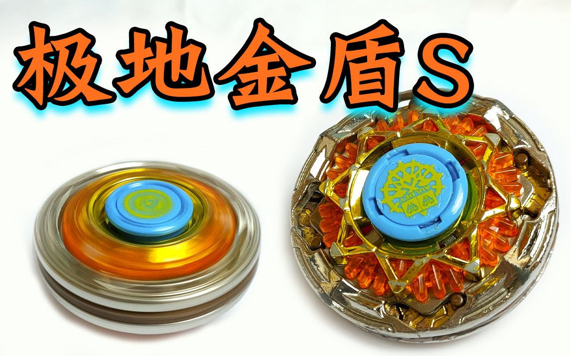 极地金盾s 最强防御 飓风战魂 陀螺