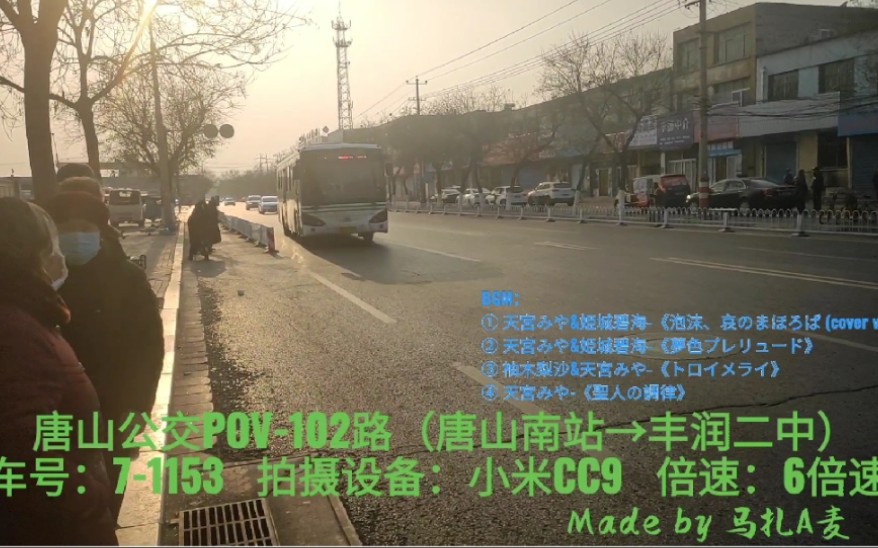 【公交POV43/唐丰东线 七场之光】唐山公交102路 唐山南站 开往 丰润二中 全程POV 前方展望哔哩哔哩bilibili