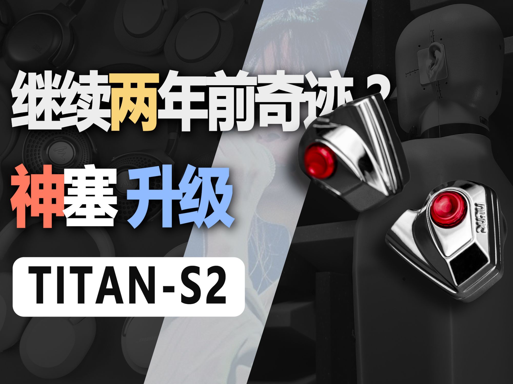 更适合流行的“音特美” ? Dunu TITAN S2 上手体验测评哔哩哔哩bilibili