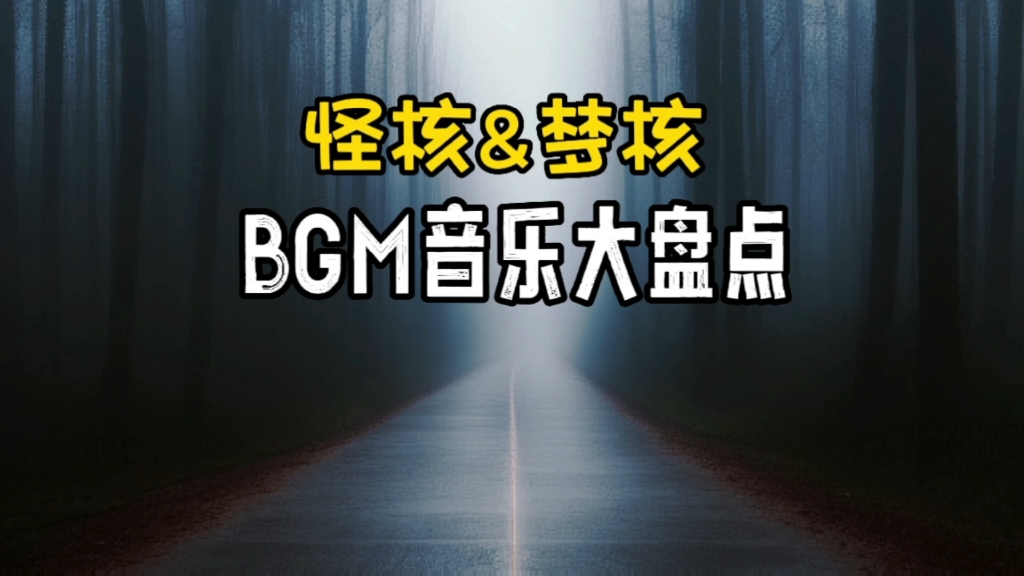 [图]盘点怪核&梦核常用的BGM：你喜欢的都在这，最后一首才是经典