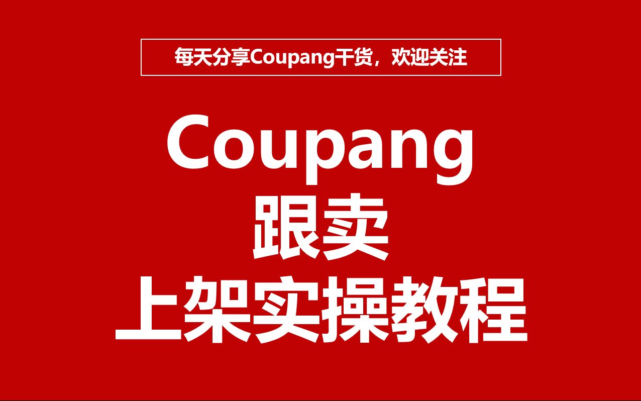 Coupang跟卖实操干货!一步一步教你酷胖如何上架产品!无需ERP轻松注册!哔哩哔哩bilibili