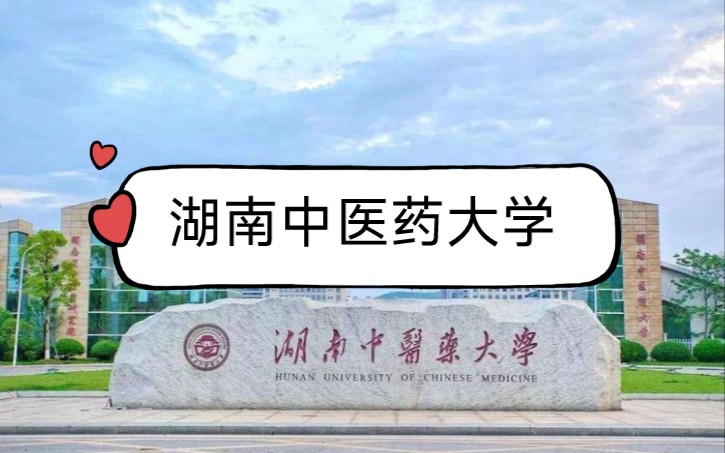 [图]憨憨带你看湖南中医药大学（航拍）