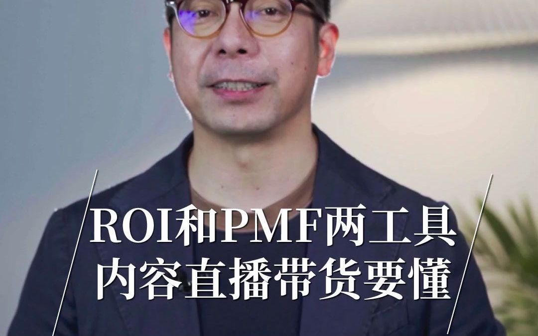 ROI和PMF两工具 内容直播带货要懂哔哩哔哩bilibili