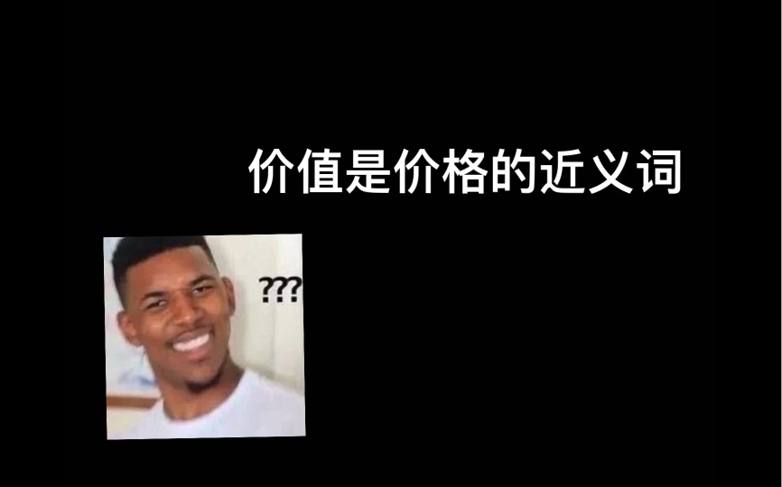 价值与价格的区别?哔哩哔哩bilibili