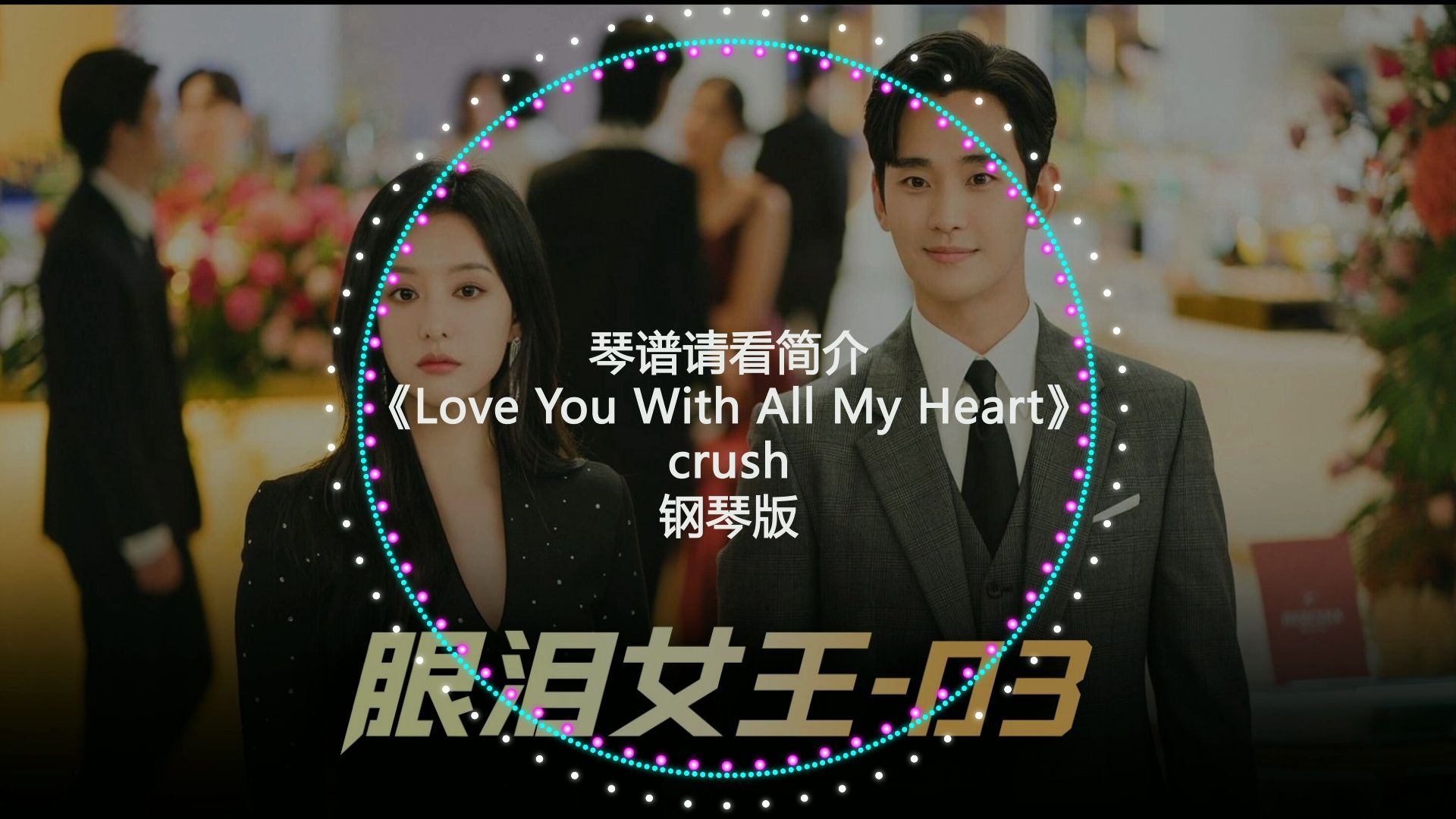 [图]眼泪女王ost crush《Love You With All My Heart》钢琴版 简介附谱