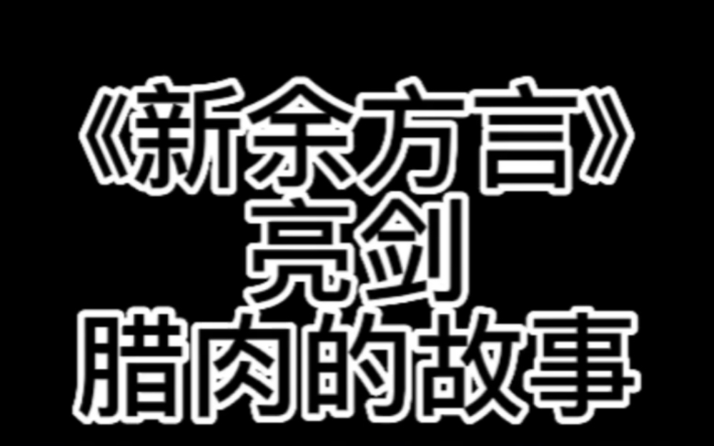 新余话方言 腊肉的故事哔哩哔哩bilibili