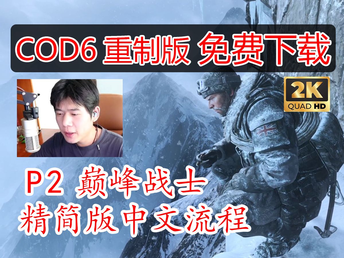 堂不是糖【COD6重制版】精简版中文流程 免费下载安装教程 P2 巅峰战士使命召唤