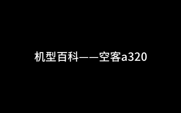 机型百科——空客a320哔哩哔哩bilibili