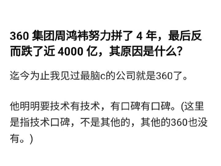 周鸿袆努力拼了4年,最后反而跌了近四千亿,其原因是什么?哔哩哔哩bilibili