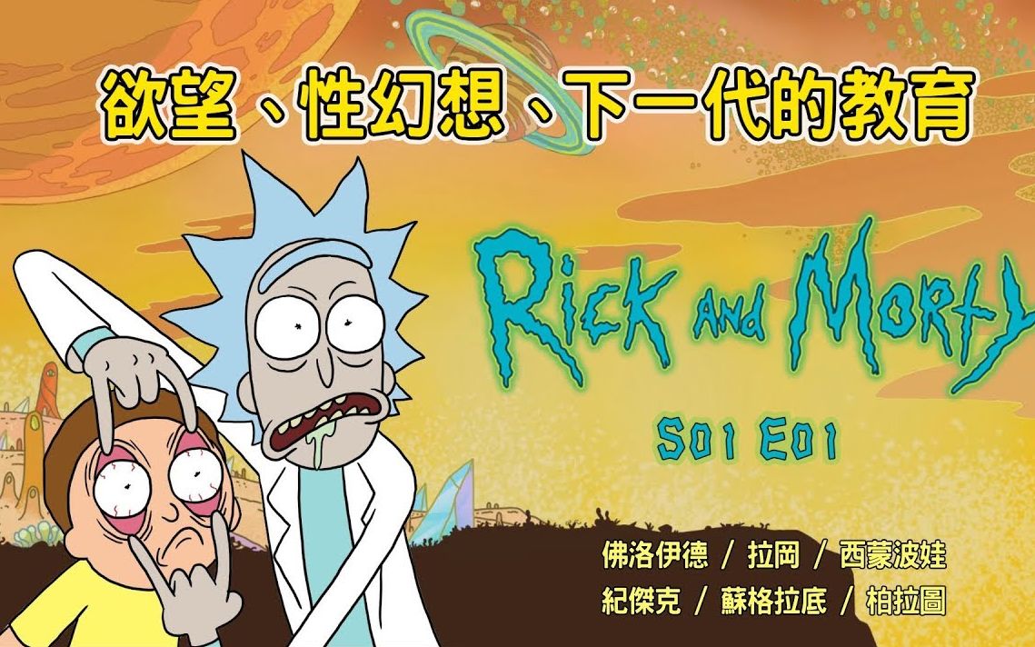 [图]「超级歪影院」Rick&Morty瑞克和莫蒂背后的哲学