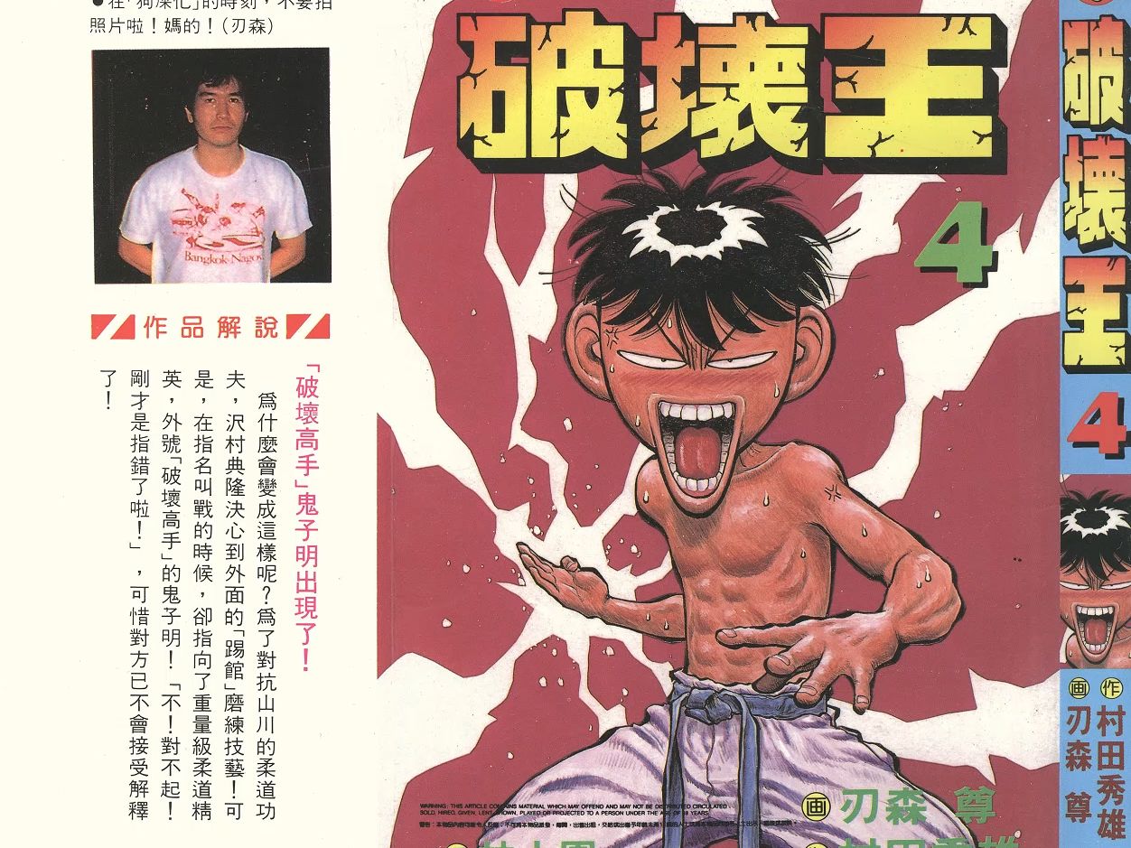 破坏王漫画第4卷