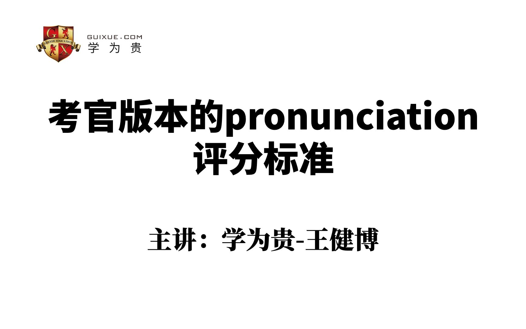 【雅思口语】考官版本的发音评分标准|雅思备考|雅思口语|雅思听力|雅思阅读|雅思写作|雅思词汇|雅思网课|雅思app|新东方雅思|新航道雅思|顾家北写作哔哩...