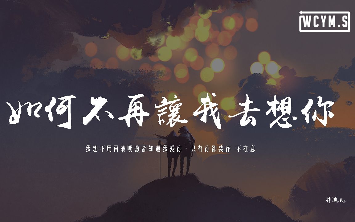 [图]井迪兒 - 如何不再讓我去想你「我想不用再表明誰都知道我愛你，只有你卻裝作 不在意」【動態歌詞/pīn yīn gē cí】