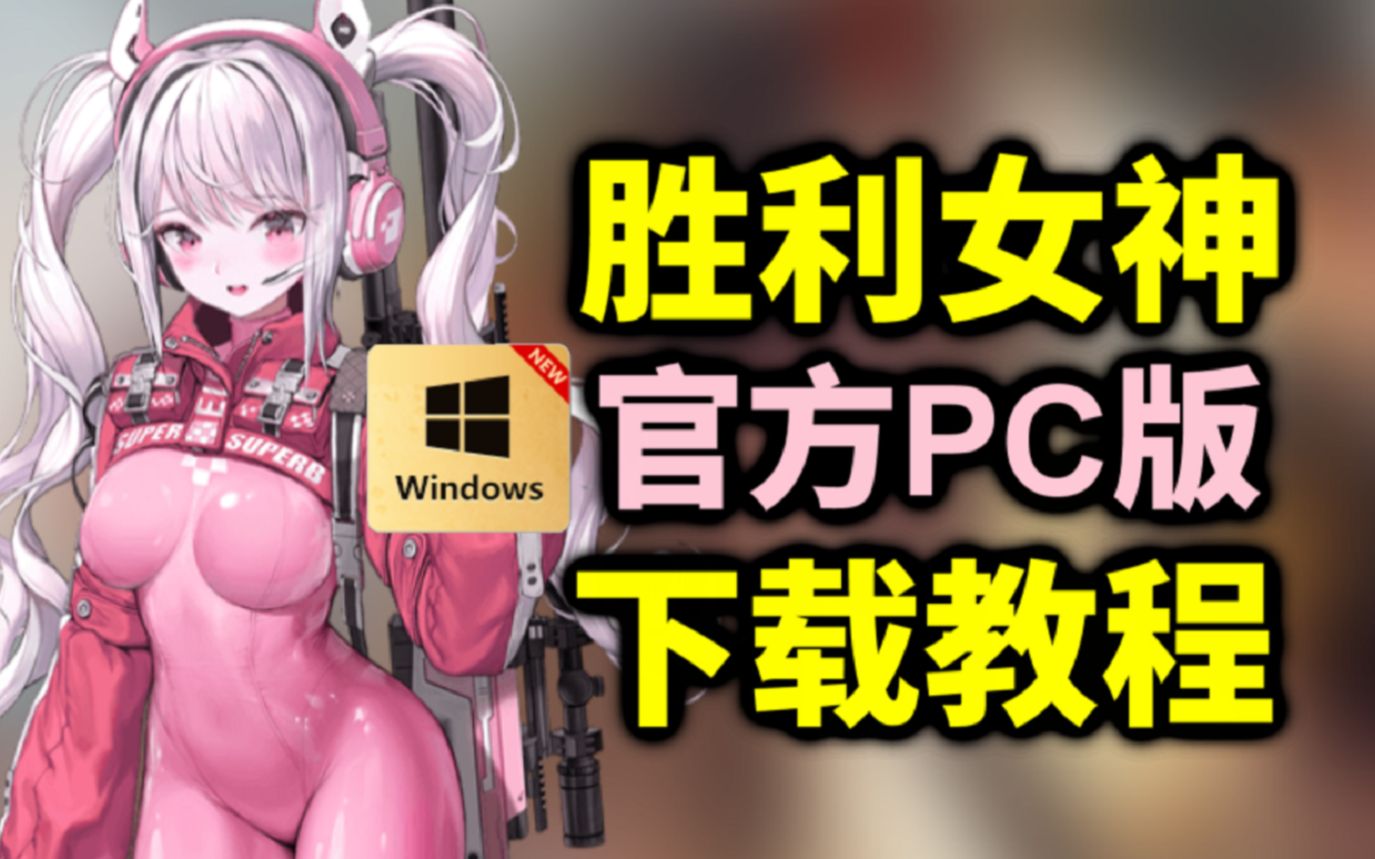 NIKKE胜利女神出官方PC版了!1分钟教你电脑版NIKKE下载!攻略