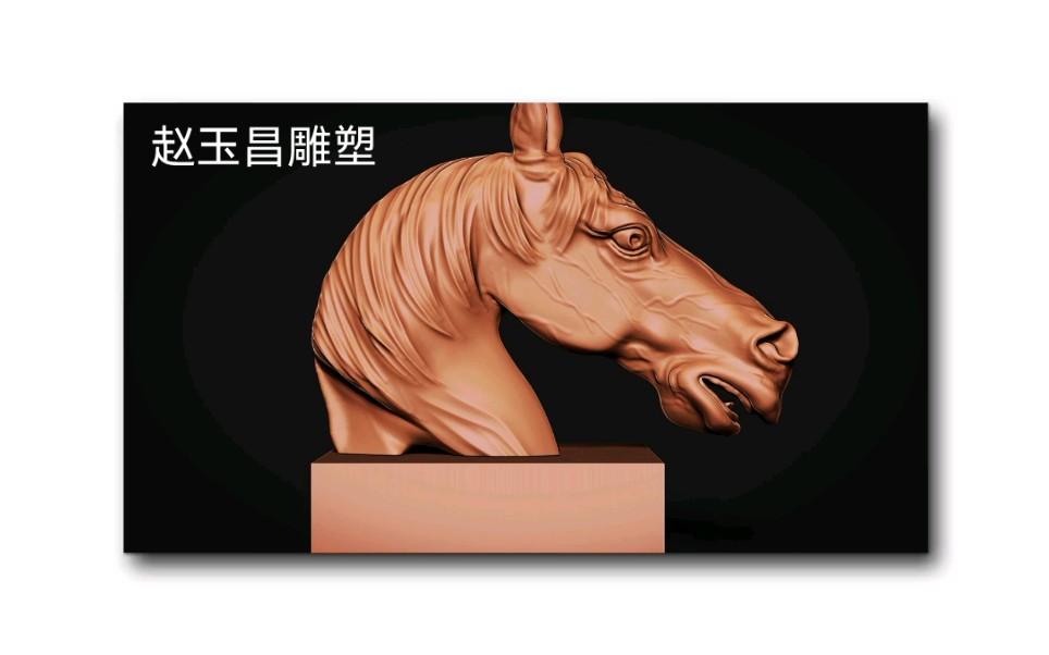 汗血宝马赵玉昌数字雕塑马头练习