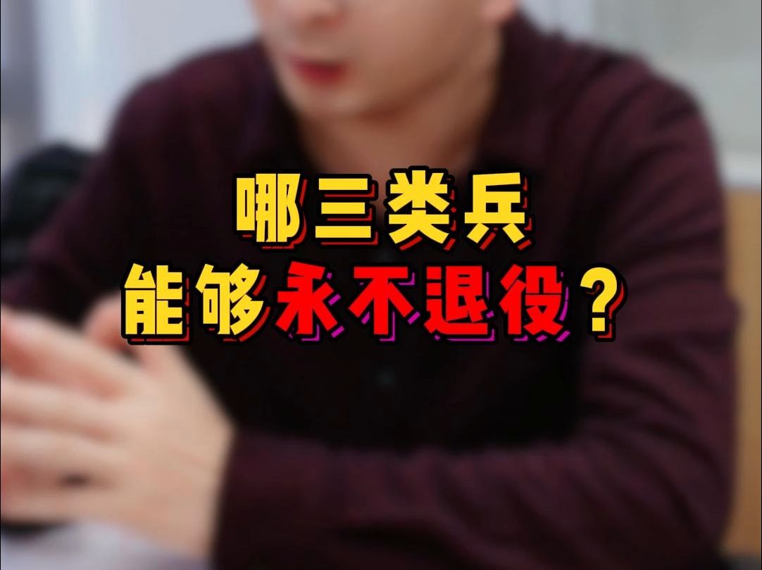 哪三类兵,能够永不退役?哔哩哔哩bilibili