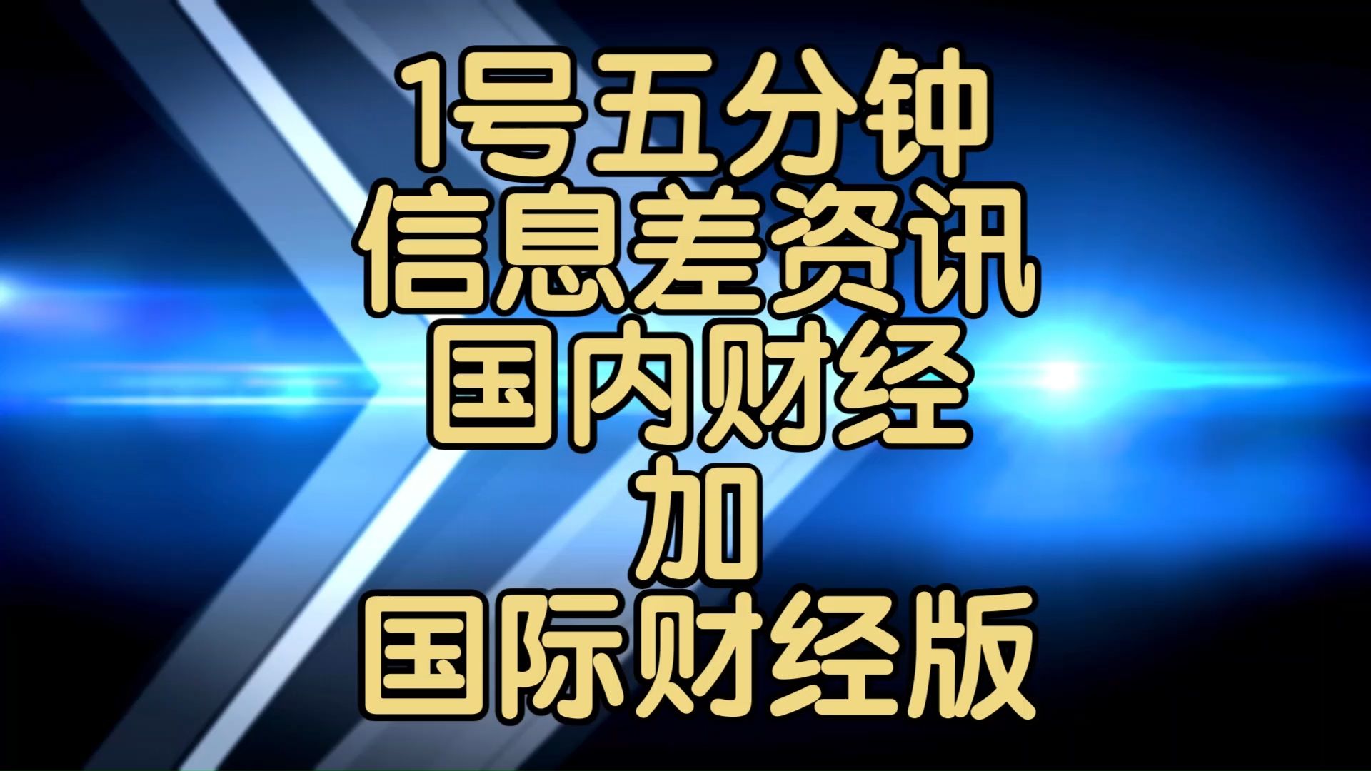 包含全球财经快讯东方财富网南亚新材的词条