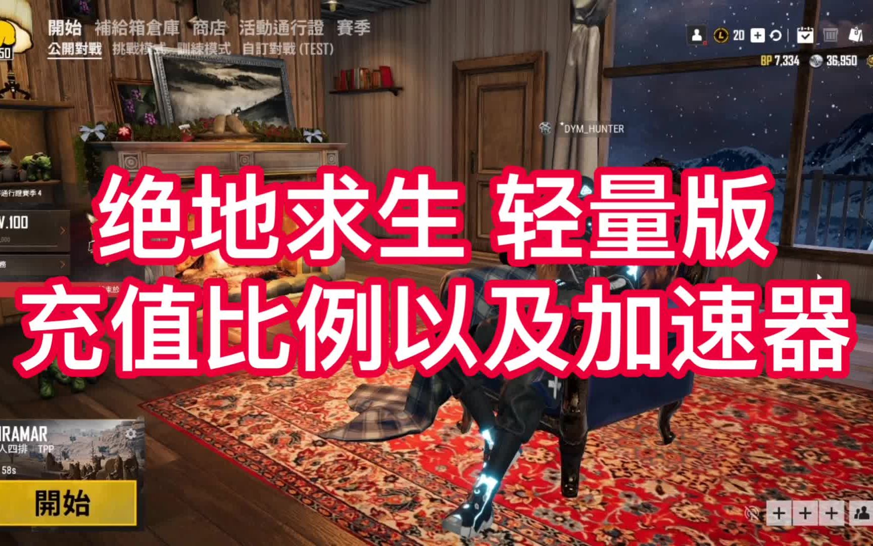 【绝地猎手PUBG/教程】 《绝地求生 轻量版》(PUBG Lite)充值以及加速器哔哩哔哩bilibili