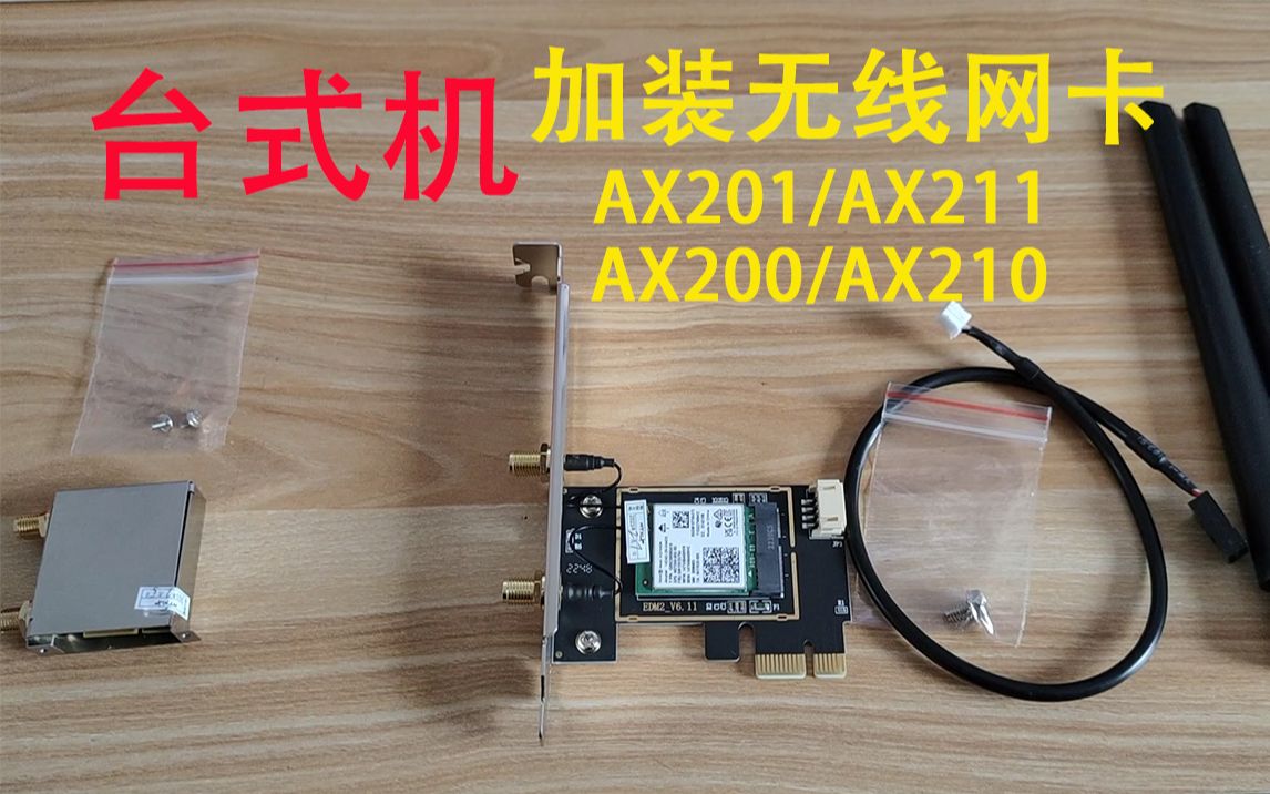 [图]华硕H610M-A为例，安装无线网卡AX201-AX211-AX200-AX210教程