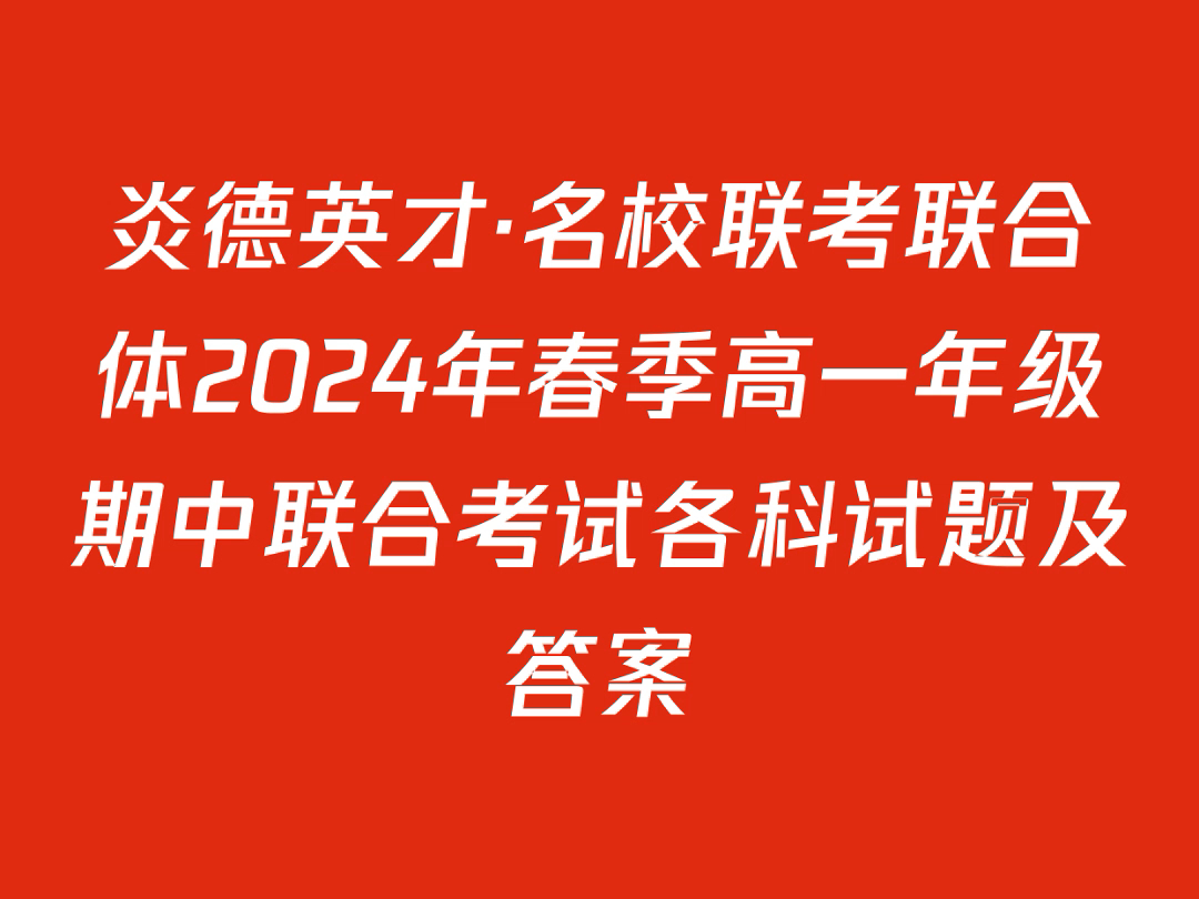 炎德英才ⷥ校联考联合体2024年春季高一年级期中联合考试各科试题及答案哔哩哔哩bilibili