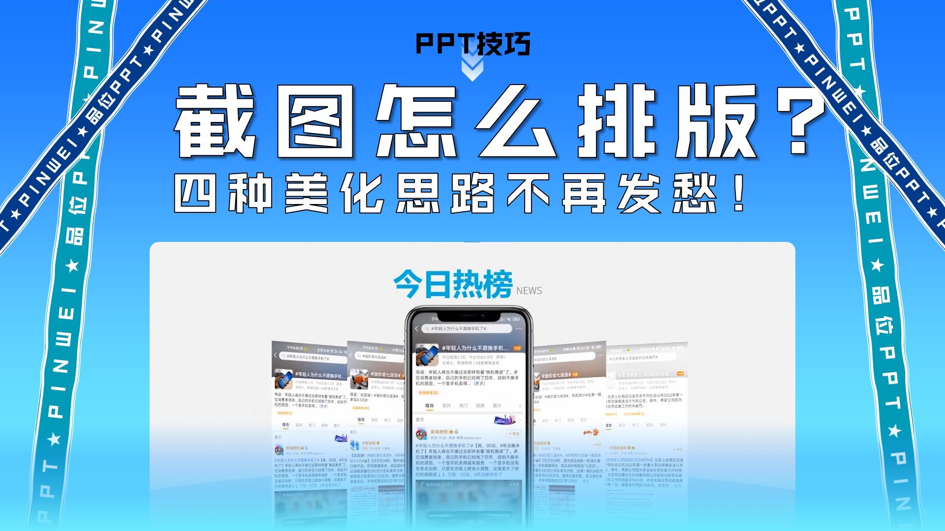 PPT截图怎么排版?四种美化思路不再发愁!哔哩哔哩bilibili