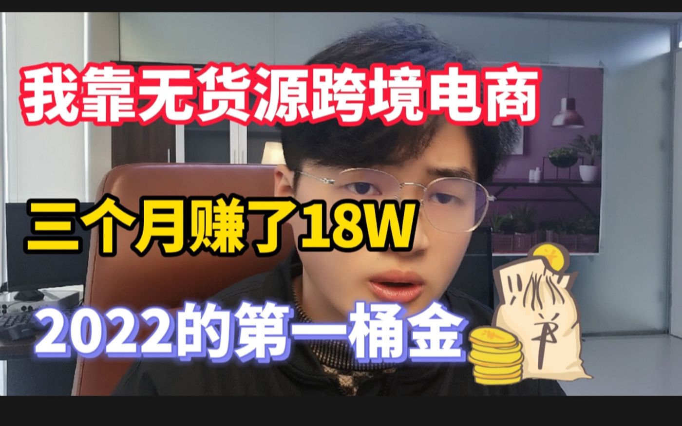 我靠东南亚无货源跨境电商三个月赚了18万,2022年这个副业新玩法,90%的人不知道!哔哩哔哩bilibili