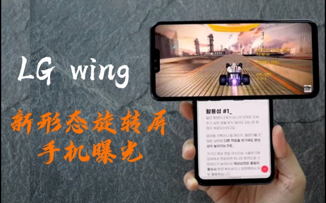 【LG Wing旋转手机】多一块小地图的手机玩起游戏岂不美哉?——来自LG的物理外挂哔哩哔哩bilibili