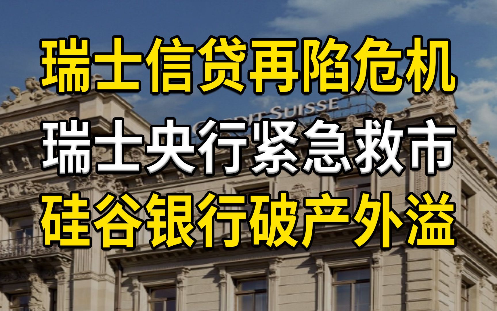 瑞信爆发危机…瑞士央行挂保证必要时提供流动性支持 - 知乎