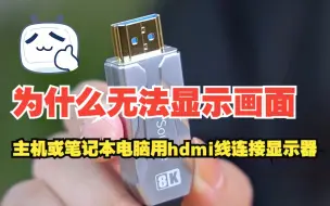 Télécharger la video: 主机或笔记本电脑用hdmi线连接显示器无法显示画面，是为什么？