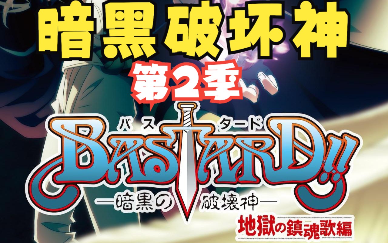 [图]【日剧】【暗黑破坏神 第二季】【第2集】【BASTARD!!―暗黑破坏神― 地狱的镇魂歌编】达克·休奈达和卡尔斯之间的终极对决。跟着解说进入宏大场面！