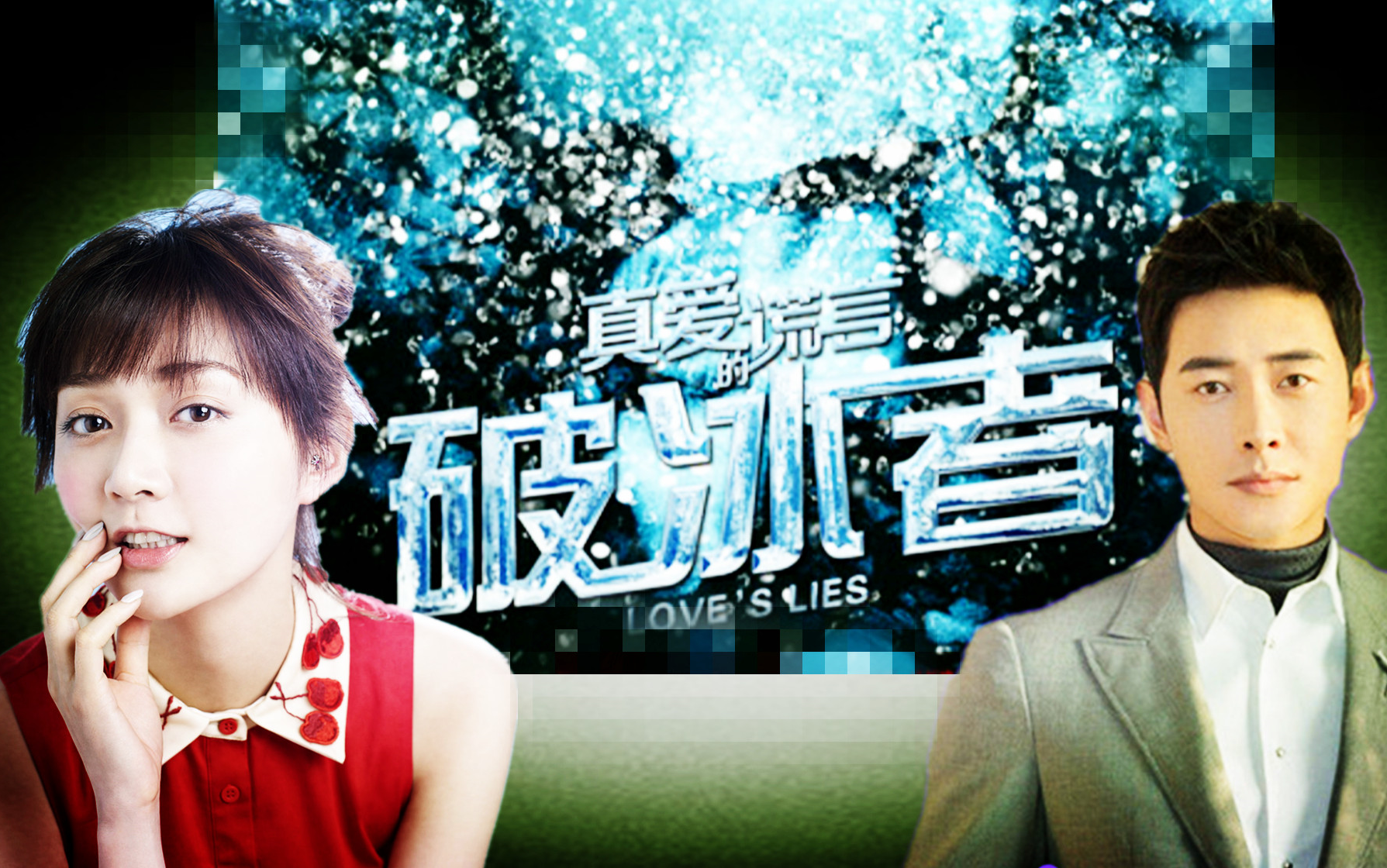 罗晋潘之琳《真爱的谎言之破冰者 》暂定4月19日播出