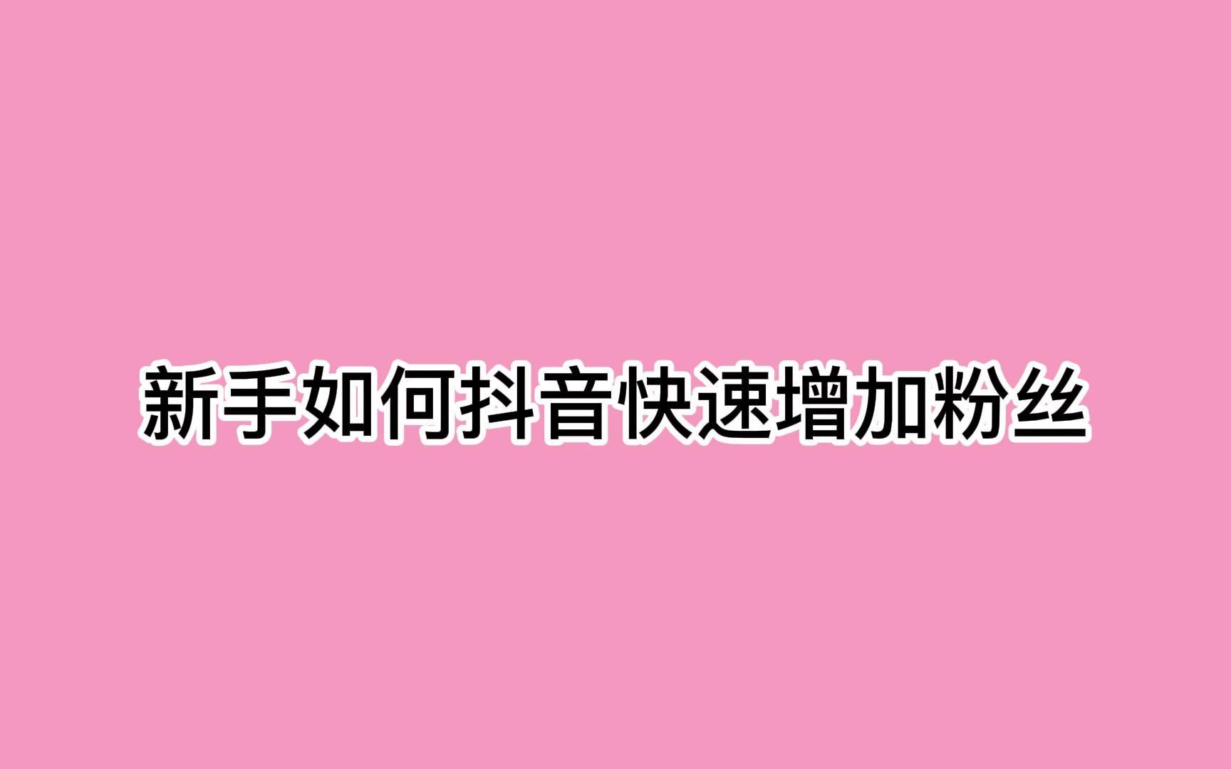 新手如何抖音快速增加粉丝?利用这招流量倍增哔哩哔哩bilibili